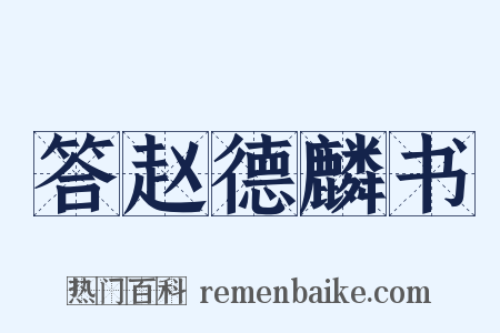 答赵德麟书是什么意思的图片